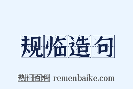 规临造句是什么意思的图片